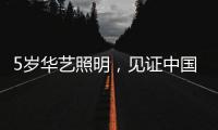 5岁华艺照明，见证中国灯都中山古镇灯饰的崛起
