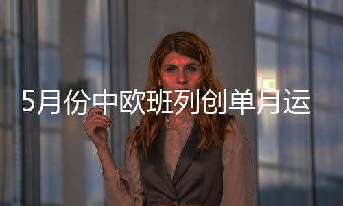 班列助力各地“迎峰度夏”