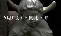 5月广东CPI同比下降0.4%�，核心CPI涨幅扩大
