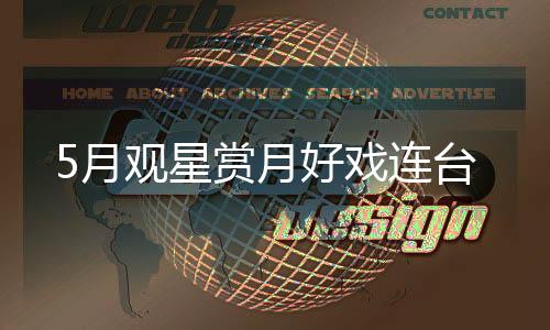 月观月好全国均可见