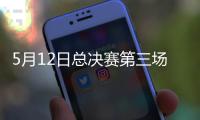 5月12日总决赛第三场：北汽男篮后卫表现将是取胜之匙