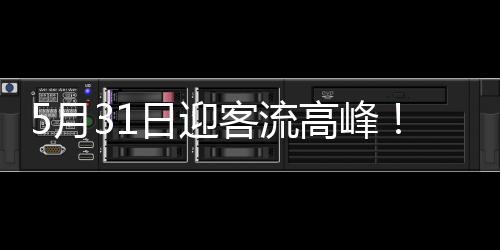 流高票额紧张的月日迎客情况