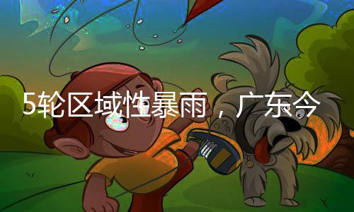 龙舟水气象部门预计