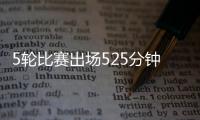5轮比赛出场525分钟？中超官方最佳候选统计数据疑似有误