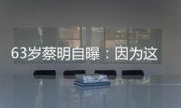 63岁蔡明自曝：因为这件事�，胆被摘除！网友
：再也不敢了……