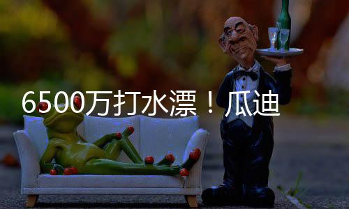 瓜迪只打入两粒进球