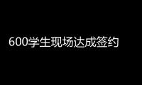 600学生现场达成签约意向！珠海这场招聘会，近百企业进场揽才