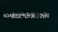 60A的空气开关�，为何30几A的电流就跳闸了?