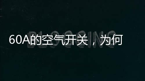 空气开关观察半小时没跳闸了