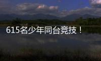 615名少年同台竞技
！金湾区青少年儿童武术套路锦标赛收官
