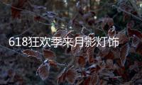 618狂欢季来月影灯饰，买全铜装饰灯就送五菱宏光!