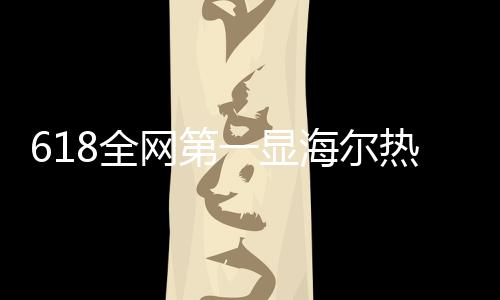 618全民网购狂欢节落下帷幕