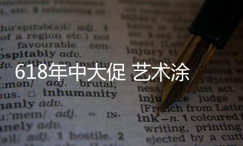 消费者的大促口碑相对就好