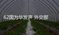 62国为华发声 外交部：公道自在人心