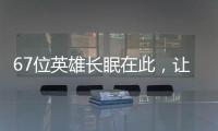 67位英雄长眠在此，让我们一起帮他们回家