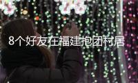 8个好友在福建抱团村居：几乎不花钱
，尝试在山里养育下一代
