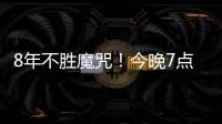 8年不胜魔咒！今晚7点国足挑战韩国：冲击3大纪录 央视直播