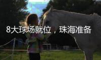 8大球场就位
，珠海准备好了
�！十五运会珠海赛区首赛即将开战