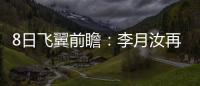 8日飞翼前瞻�：李月汝再战水星能否延续两双？佩奇力争率队三连胜