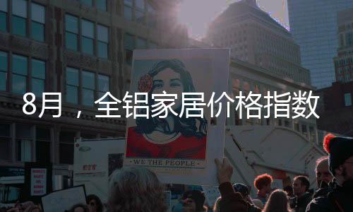 家居铝型材细分品类中