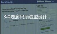 8种走廊吊顶造型设计，哪种更适合你的审美