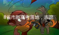 8省市新高考落地	，志愿填报需注意什么 专家支招