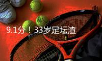9.1分！33岁足坛渣男杀疯：单场10次逆天扑救带皇马飞 赛后批队友