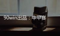90win出品�
：中甲赛季大盘点 特莱仕
、卓尔冲超