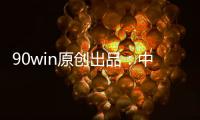 90win原创出品�：中甲球队升降级 总分析