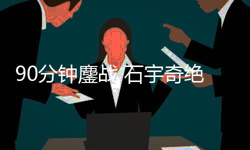 留住晋级四强的分钟希望