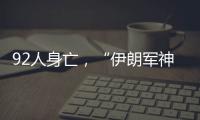 92人身亡
	，“伊朗军神”陵园前的连环爆炸案疑云