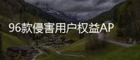 96款侵害用户权益APP下架！涉驴妈妈、喜茶GO等