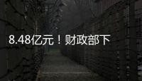 8.48亿元！财政部下达资金支持12省份度汛救灾