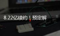 8.22亿续约！预定解体！湖人还要忍5年！