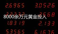 8000余万元黄金投入研发后“不知去向”，咋回事？