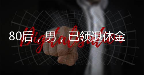 80后在中国人口中占比近16%