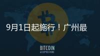 9月1日起施行	�！广州最新电动自行车管理办法