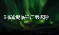 9栋逾期临建厂房拆除
，香洲这1.5万平米土地“重获新生”