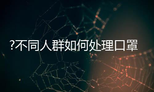 用口罩带子卷住对摺好的口罩