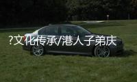 ?文化传承/港人子弟庆元宵　领略文化家国情/大公报记者　卢静怡、李望贤