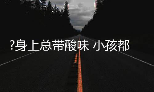 总带”家人的小孩不理解
