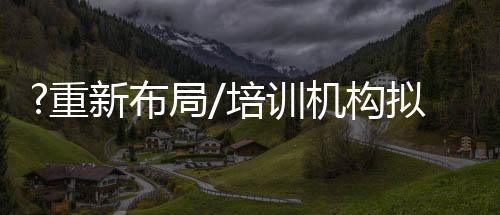 直接带动了西安的机构体育热