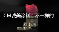 CM诚美涂料
：不一样的健身房空间!让你每天都想去锻炼!