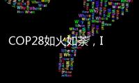 COP28如火如荼	，ICT行业双碳进展如何？