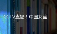 CCTV直播！中国女篮VS澳大利亚G2，张子宇外女篮还有3大取胜法宝