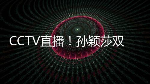 王曼昱还要面临一日双赛
