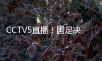 CCTV5直播！国足决战日本，新帅变阵�，放弃对攻	，摆铁桶阵争1分