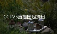 CCTV5直播国足抗日！中国香港1