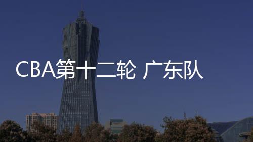 第东队广东队打了半场好球