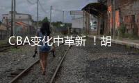 CBA变化中革新 	！胡金秋传承刘玉栋精神 率广厦夺首冠谱写励志